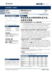 2018年半年报点评:移动阅读龙头持续深耕优质内容,业绩符合预期