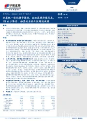 2018年中报点评：林浆纸一体化稳步推进，自给浆线价值凸显，H1白卡降价，融资成本抬升致增速放缓