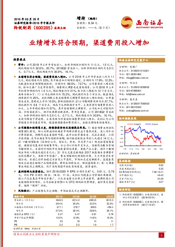2018年中报点评：业绩增长符合预期，渠道费用投入增加