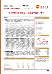 2018年中报点评：业绩增长符合预期，渠道费用投入增加