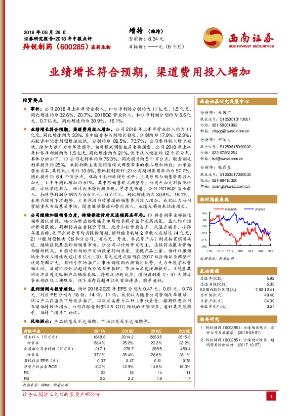 2018年中报点评：业绩增长符合预期，渠道费用投入增加