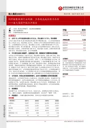 海大集团中报点评报告:饲料销售独领行业风骚,多条线高成长潜力凸显