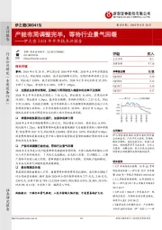 伊之密2018年半年报点评报告:产能布局调整完毕,等待行业景气回暖