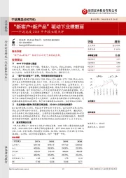 宁波高发2018半年报业绩点评：“新客户+新产品”驱动下业绩靓丽