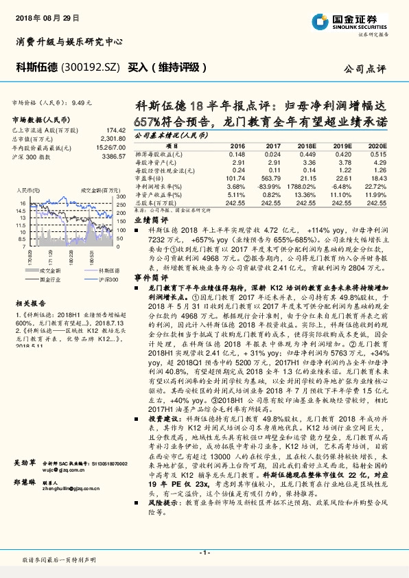 18半年报点评：归母净利润增幅达657%符合预告，龙门教育全年有望超业绩承诺