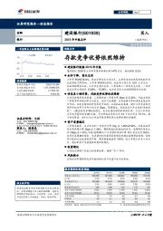2018年中报点评：存款竞争优势依然维持