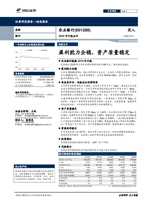 2018年中报点评：盈利能力企稳，资产质量稳定