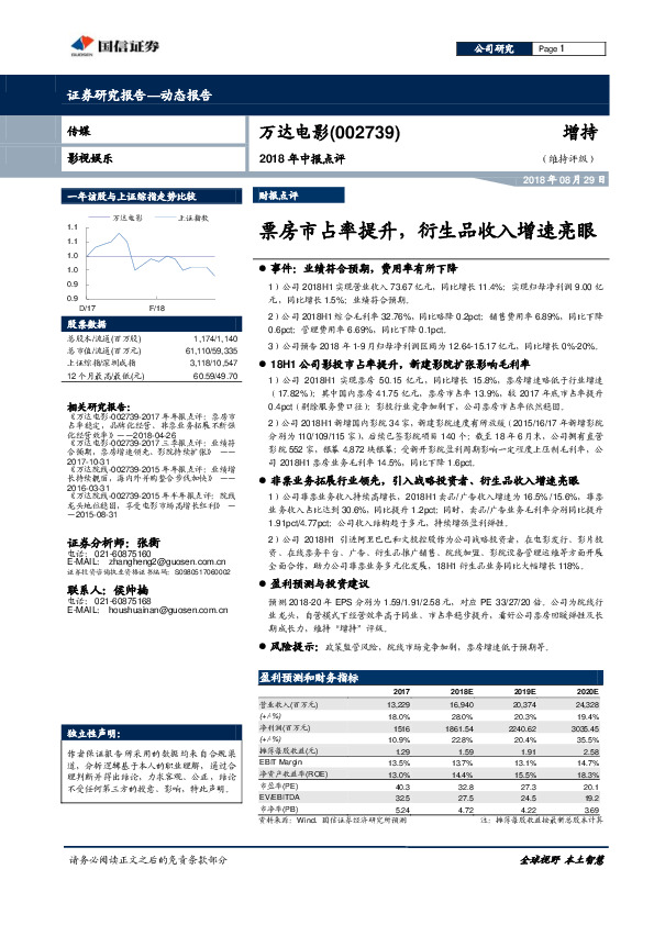 2018年中报点评：票房市占率提升，衍生品收入增速亮眼