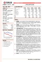 二季度业绩环比高增