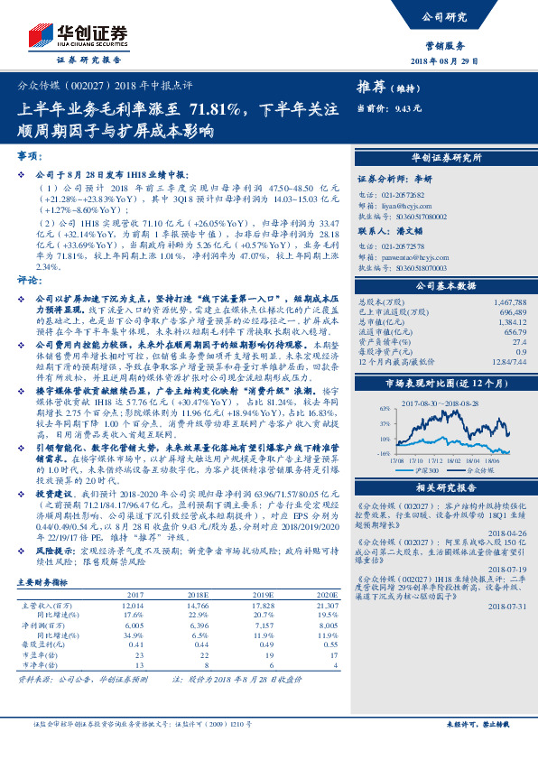 2018年中报点评：上半年业务毛利率涨至71.81%，下半年关注顺周期因子与扩屏成本影响