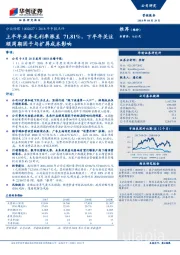 2018年中报点评：上半年业务毛利率涨至71.81%，下半年关注顺周期因子与扩屏成本影响