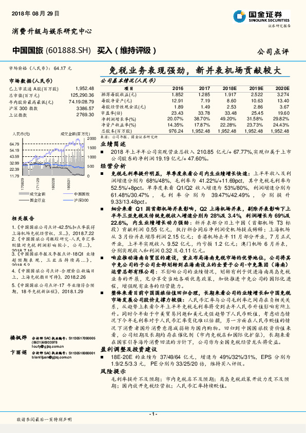免税业务表现强劲，新并表机场贡献较大
