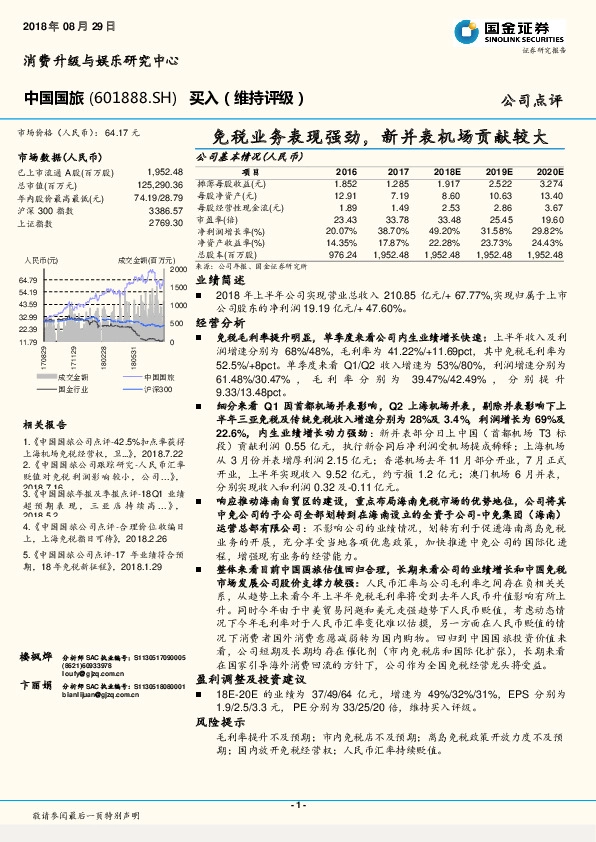 免税业务表现强劲，新并表机场贡献较大