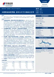 2018年半年报点评：业绩增速略超预期，看好公司中长期成长空间