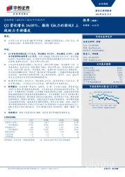 2018年中报点评：Q2营收增长16.05%， 期待《权力的游戏》上线助力手游爆发