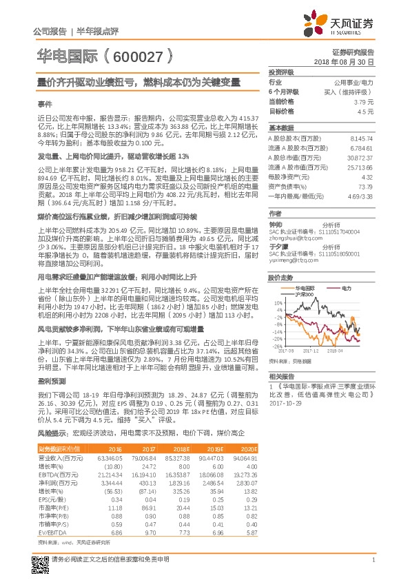 量价齐升驱动业绩扭亏，燃料成本仍为关键变量