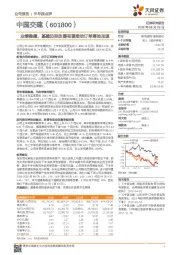 业绩稳健,基建边际改善有望推动订单落地加速