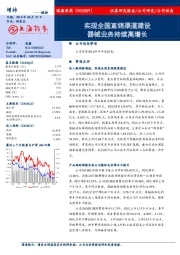 实现全国直销渠道建设 器械业务持续高增长