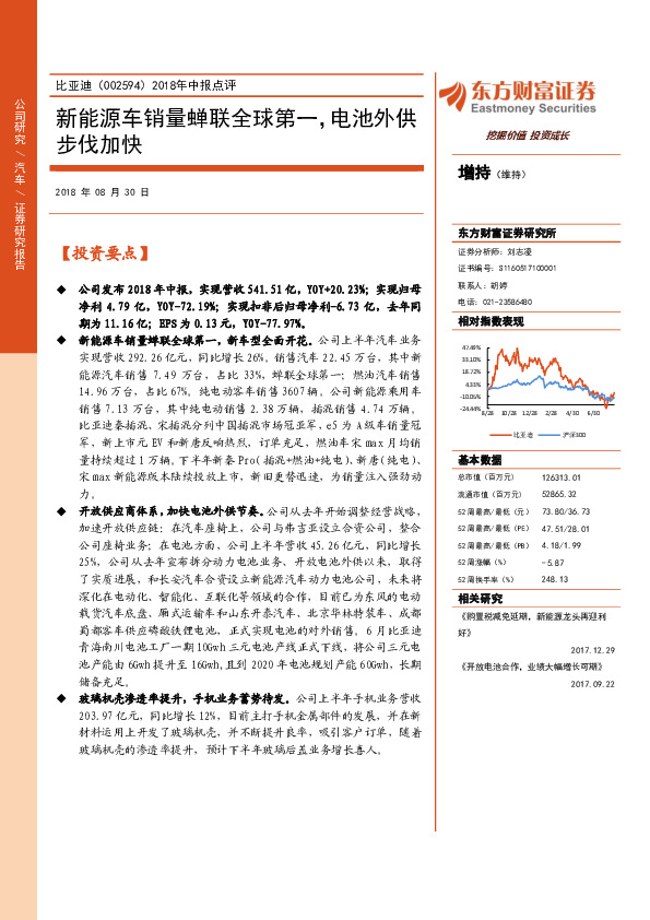 2018年中报点评：新能源车销量蝉联全球第一，电池外供步伐加快