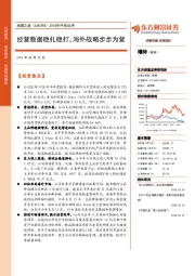 2018年中报点评：经营数据稳扎稳打，海外战略步步为营