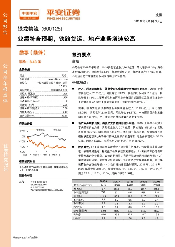 业绩符合预期，铁路货运、地产业务增速较高