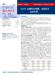 2018H1业绩符合预期,加速多点业务布局