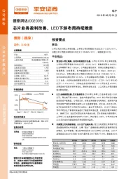 芯片业务盈利改善，LED下游布局持续推进