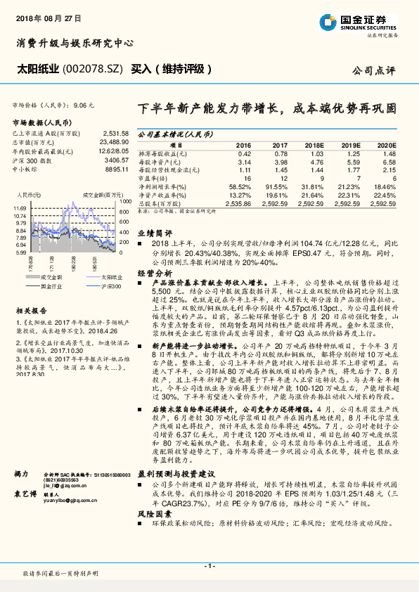 下半年新产能发力带增长，成本端优势再巩固