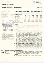 下半年新产能发力带增长，成本端优势再巩固