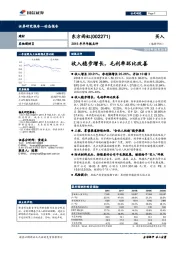 2018年半年报点评：收入稳步增长，毛利率环比改善