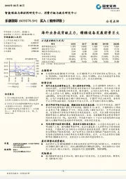 海外业务成贡献主力，精酿设备发展前景巨大