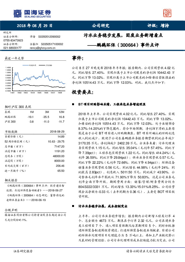 事件点评：污水业务稳步发展，固废业务新增看点