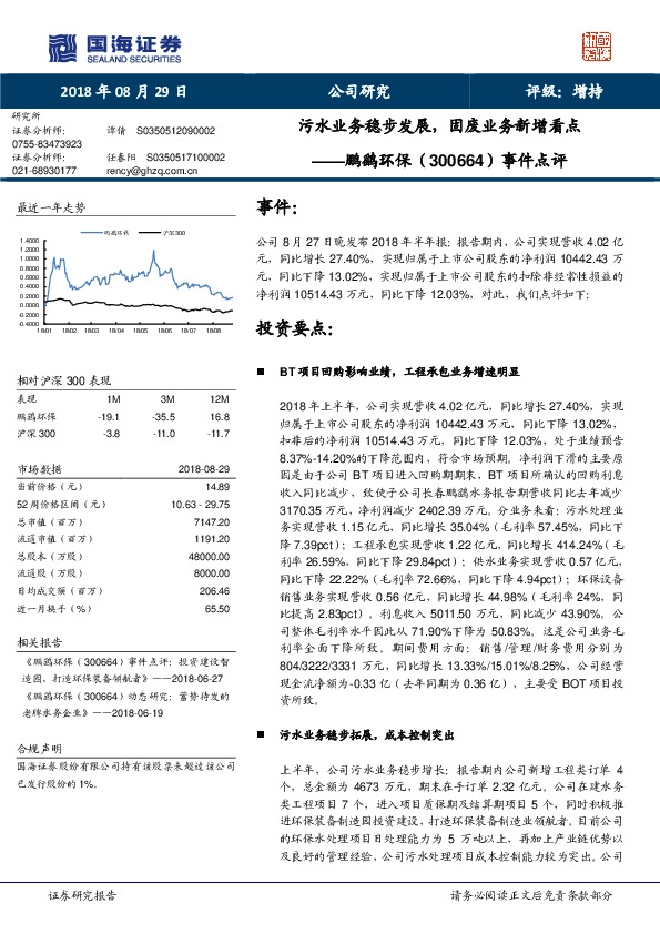事件点评：污水业务稳步发展，固废业务新增看点