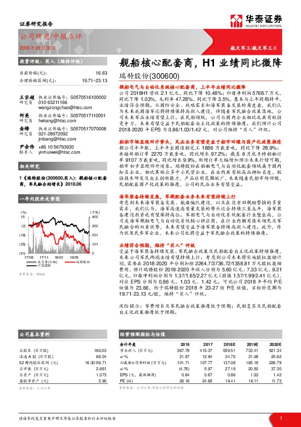 舰船核心配套商，H1业绩同比微降
