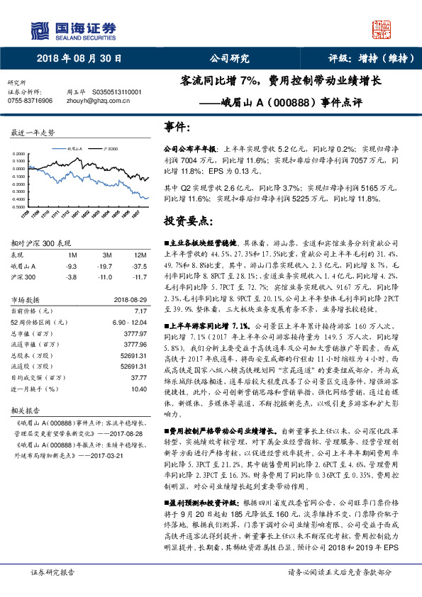 事件点评：客流同比增7%，费用控制带动业绩增长