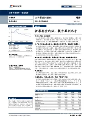 2018年半年报点评：扩展安全内涵，提升盈利水平