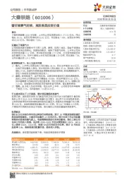 看好高景气延续，高股息具投资价值