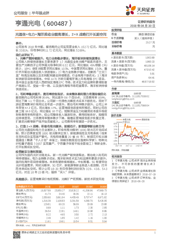 光通信+电力+海洋推动业绩高增长，2+X战略打开长期空间