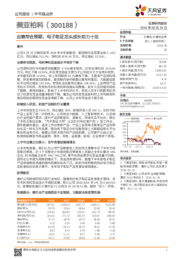 业绩符合预期，电子取证龙头成长动力十足