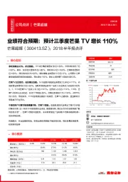 2018半年报点评：业绩符合预期；预计三季度芒果TV增长110%