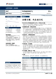 2018年半年报点评：业绩大增，内生动力足