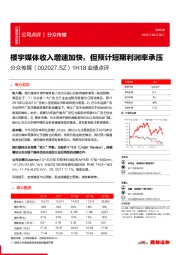 1H18业绩点评:楼宇媒体收入增速加快,但预计短期利润率承压