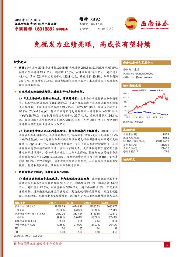 免税发力业绩亮眼，高成长有望持续