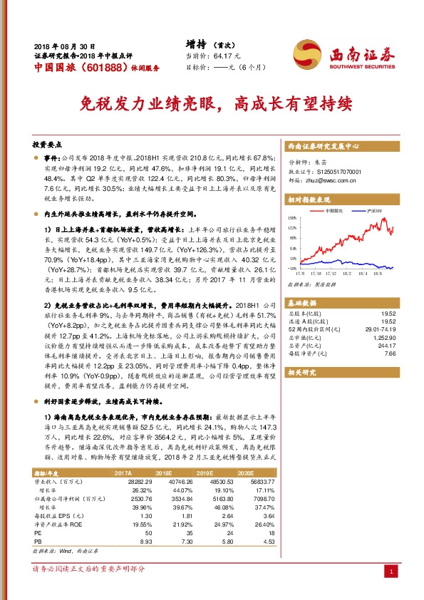 免税发力业绩亮眼，高成长有望持续