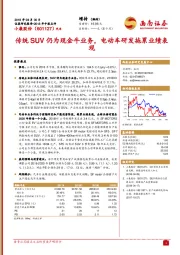 传统SUV仍为现金牛业务,电动车研发拖累业绩表现