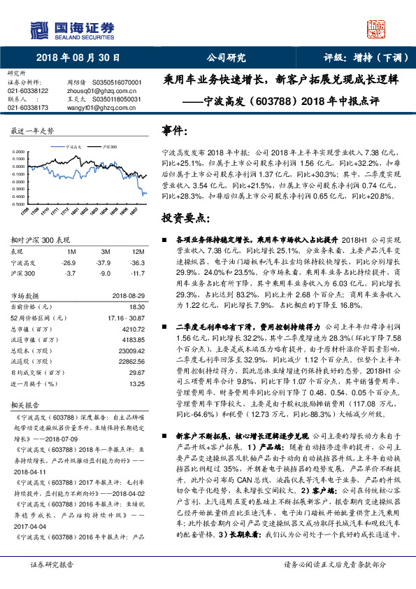 2018年中报点评：乘用车业务快速增长，新客户拓展兑现成长逻辑