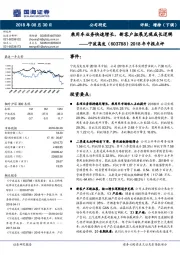 2018年中报点评：乘用车业务快速增长，新客户拓展兑现成长逻辑