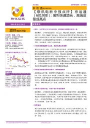 【联讯电新中报点评】京运通：盈利快速增长，高端设备成亮点
