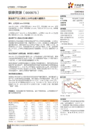 黄金资产注入推动上半年业绩大幅提升