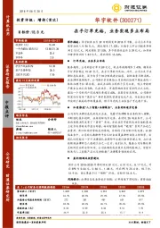 在手订单充裕，业务实现多点布局